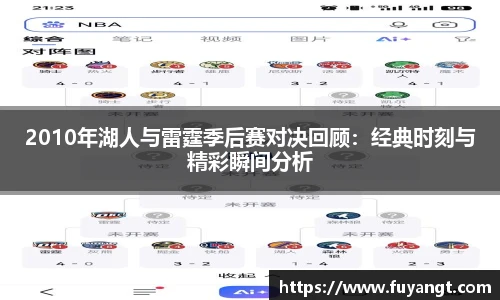 2010年湖人与雷霆季后赛对决回顾：经典时刻与精彩瞬间分析