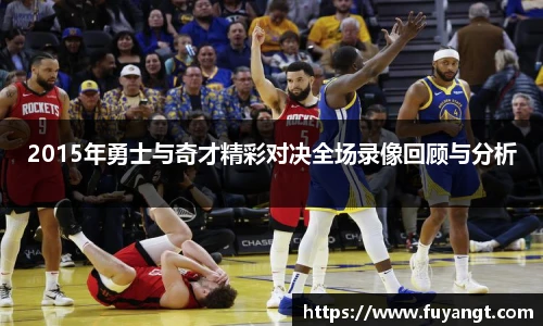 2015年勇士与奇才精彩对决全场录像回顾与分析