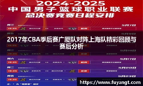 2017年CBA季后赛广厦队对阵上海队精彩回顾与赛后分析