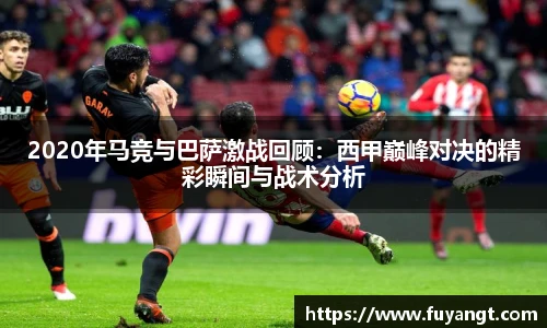 2020年马竞与巴萨激战回顾：西甲巅峰对决的精彩瞬间与战术分析
