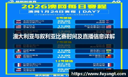 澳大利亚与叙利亚比赛时间及直播信息详解