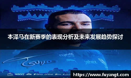 本泽马在新赛季的表现分析及未来发展趋势探讨