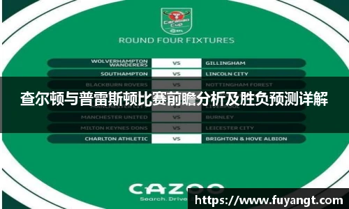 查尔顿与普雷斯顿比赛前瞻分析及胜负预测详解