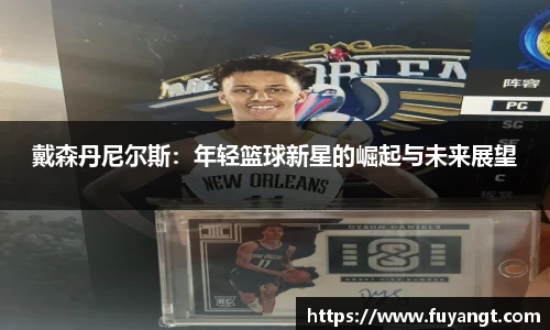 戴森丹尼尔斯：年轻篮球新星的崛起与未来展望