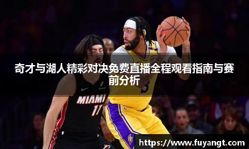 奇才与湖人精彩对决免费直播全程观看指南与赛前分析