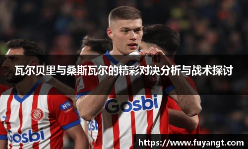瓦尔贝里与桑斯瓦尔的精彩对决分析与战术探讨